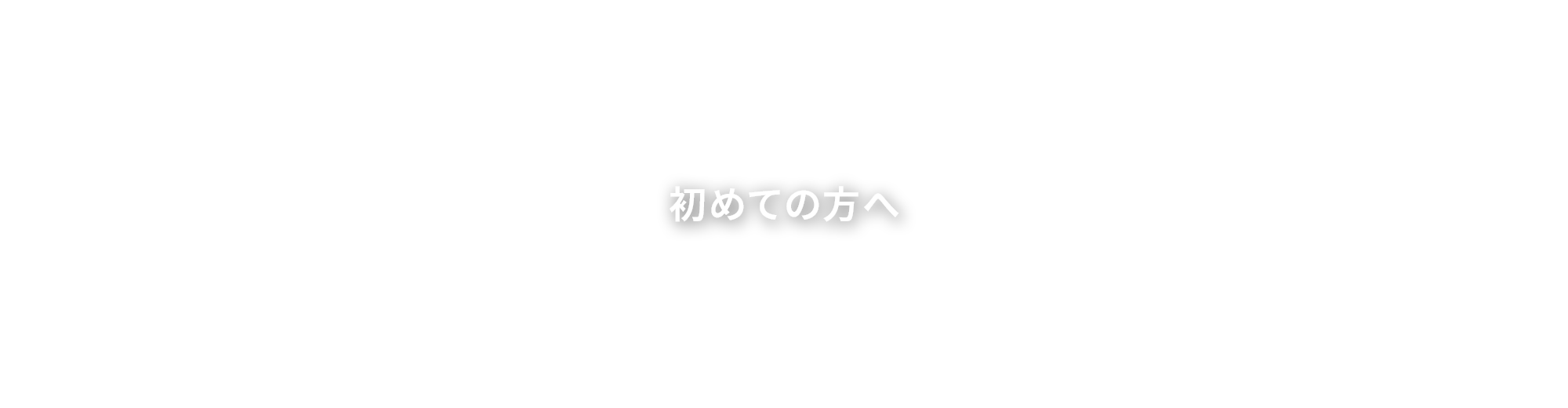 初めての方へ