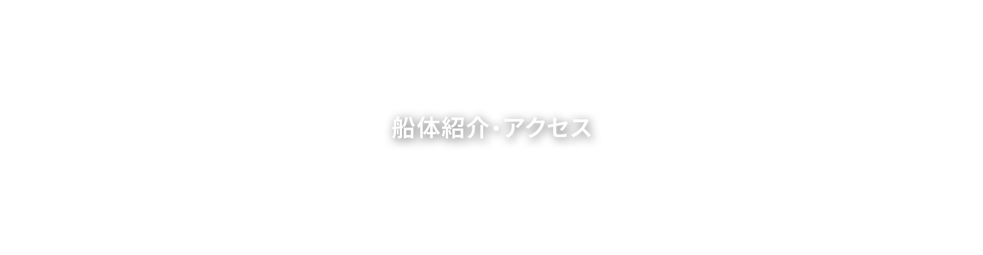 船体紹介/アクセス